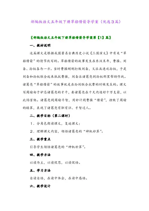 2023年部编版语文五年级下册草船借箭导学案(优选3篇)