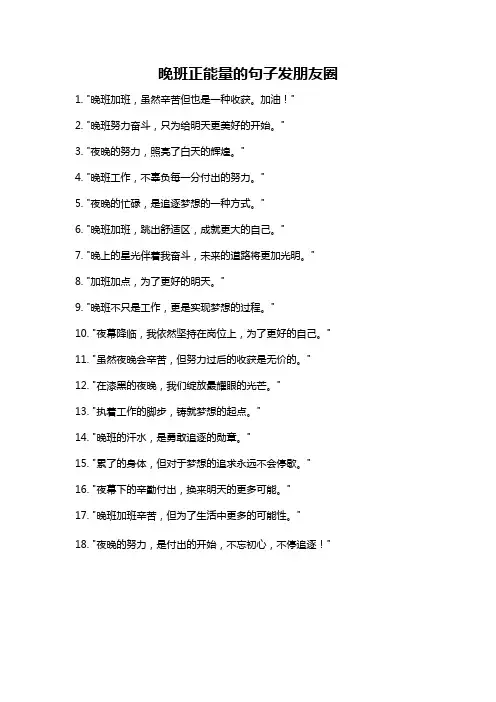晚班正能量的句子发朋友圈