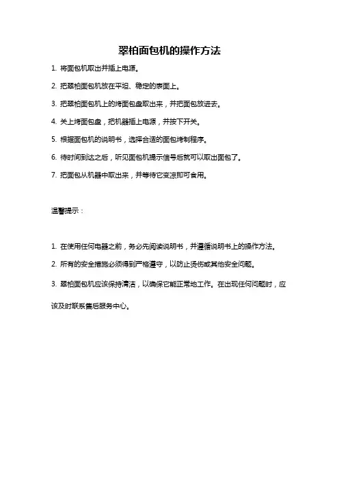 翠柏面包机的操作方法