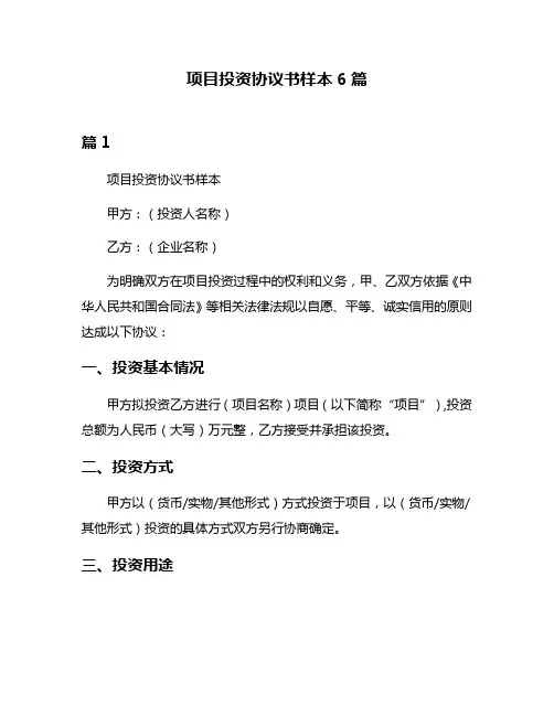 项目投资协议书样本6篇