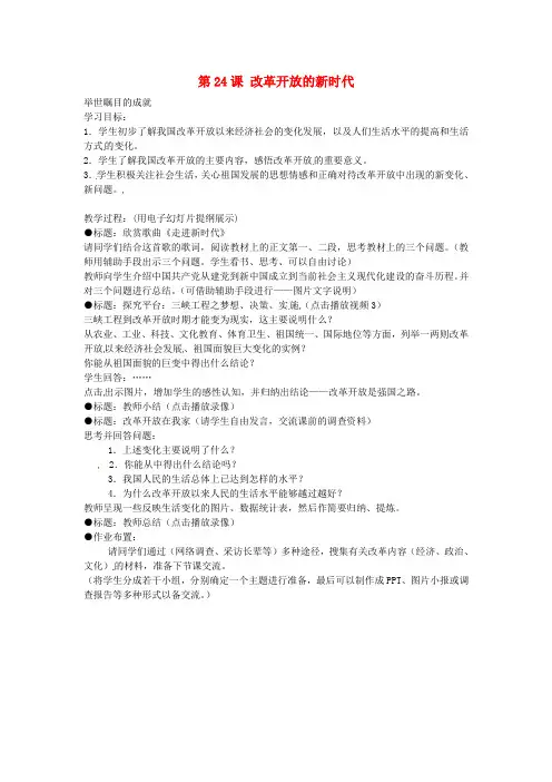 江苏省仪征市第三中学七年级政治下册 第六单元 第24课 改革开放的新时代教案 苏教版