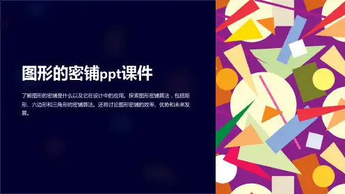 图形的密铺课件