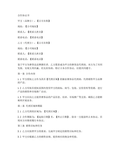 奢侈品同行合作协议书范本