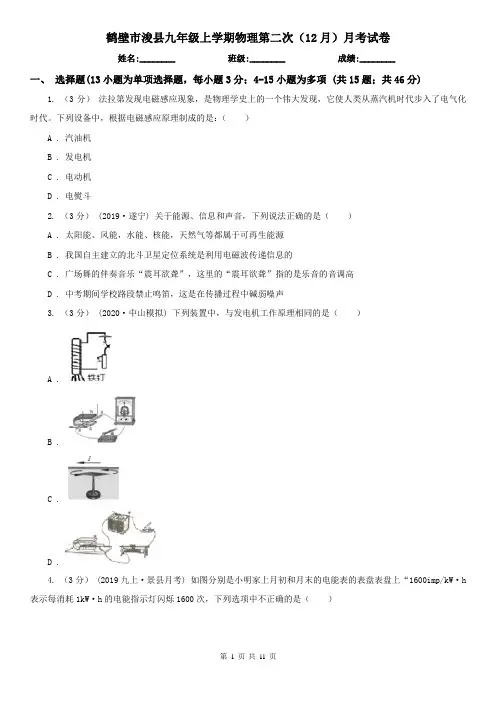 鹤壁市浚县九年级上学期物理第二次(12月)月考试卷