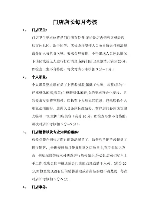 店长考核标准以及奖罚制度