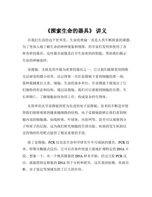 《探索生命的器具》 讲义