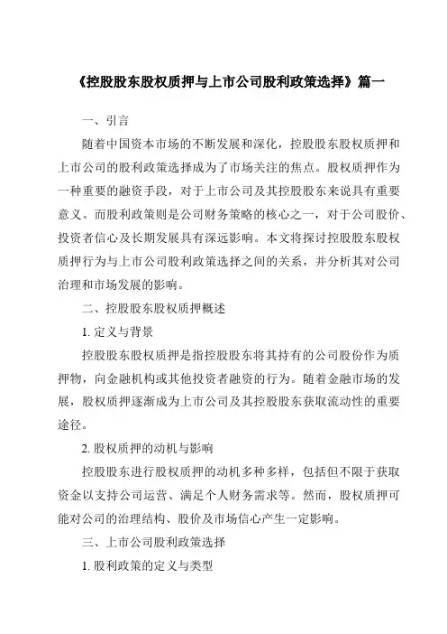 《2024年控股股东股权质押与上市公司股利政策选择》范文