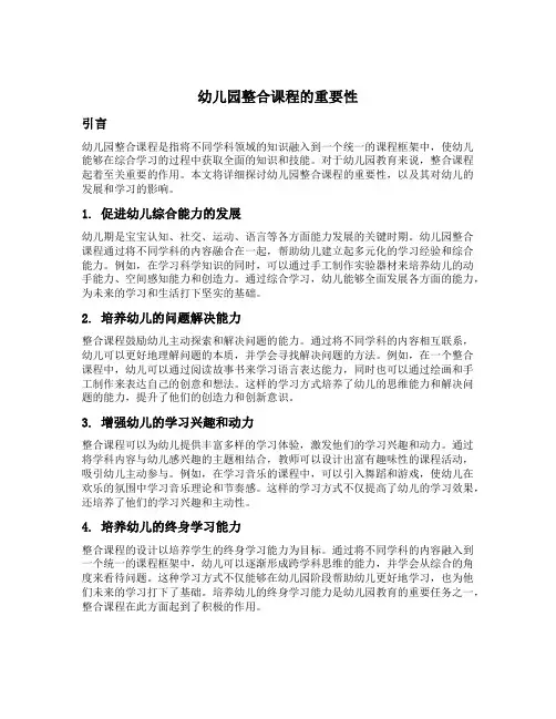 幼儿园整合课程的重要性