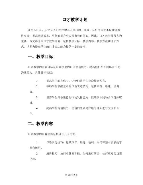口才教学计划