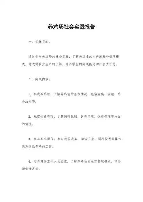 养鸡场社会实践报告