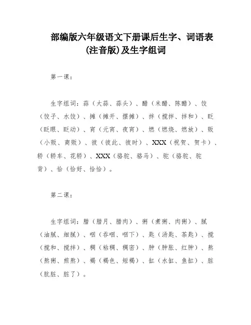 部编版六年级语文下册课后生字、词语表(注音版)及生字组词