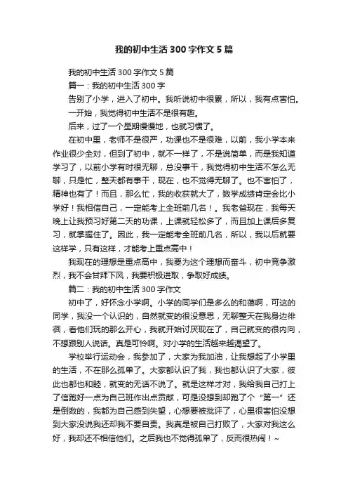 我的初中生活300字作文5篇