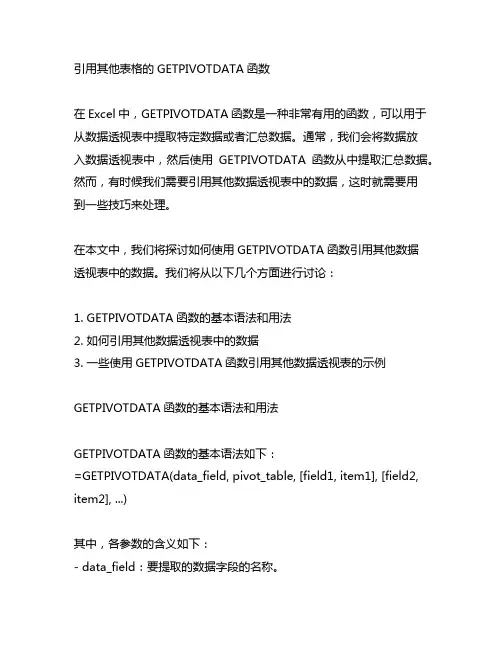引用其他表格的getpivotdata函数