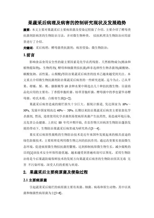 果蔬采后病理及病害的控制研究现状及发展趋势