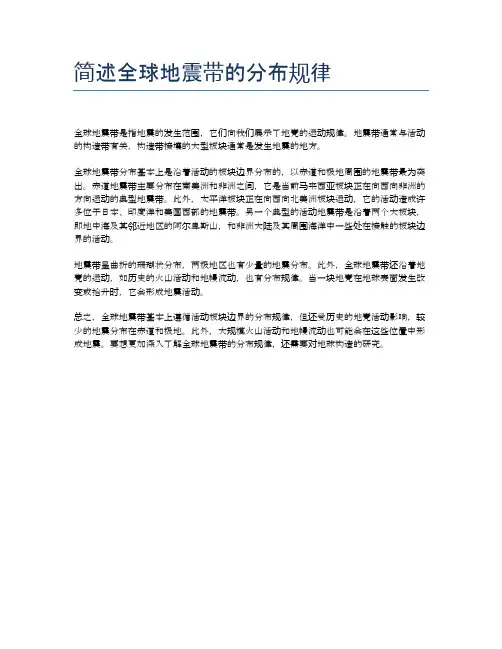 简述全球地震带的分布规律