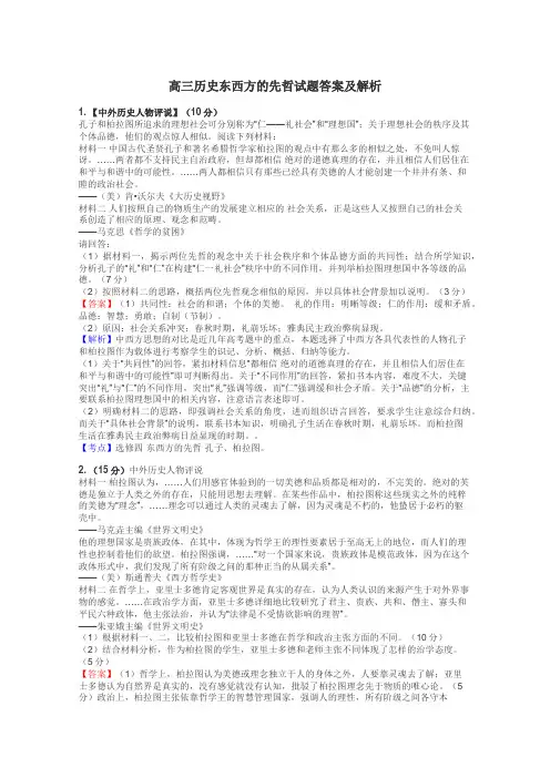 高三历史东西方的先哲试题答案及解析
