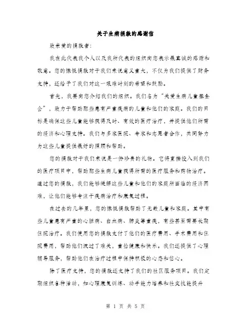 关于生病捐款的感谢信（三篇）