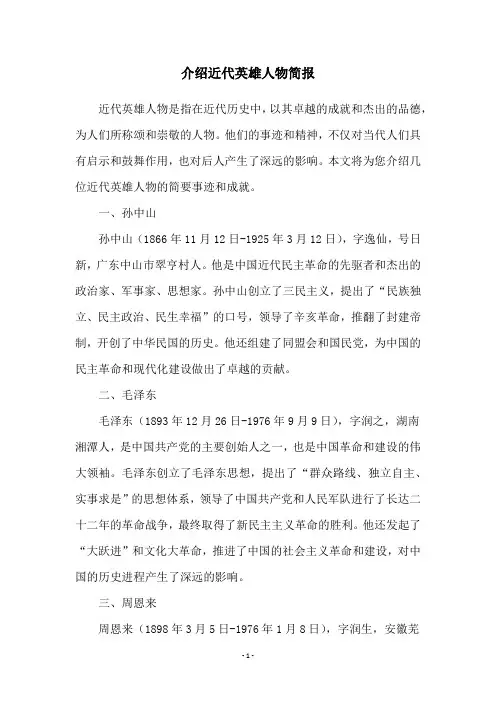介绍近代英雄人物简报