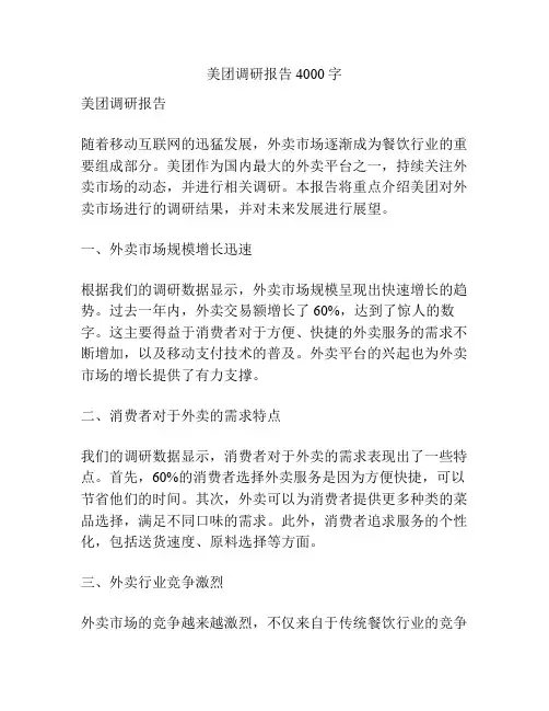 美团调研报告4000字
