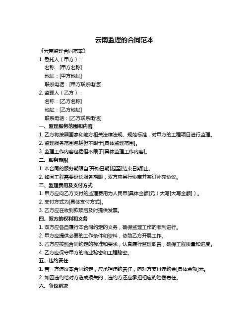 云南监理的合同范本