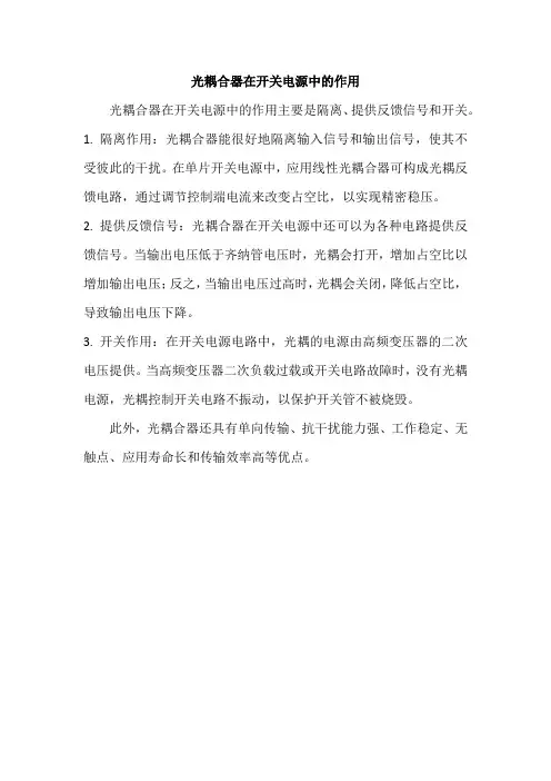 光耦合器在开关电源中的作用
