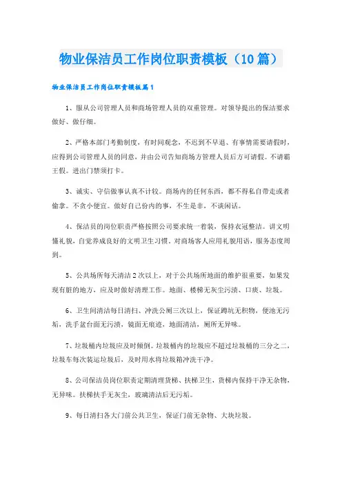 物业保洁员工作岗位职责模板(10篇)