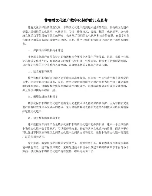 非物质文化遗产数字化保护的几点思考