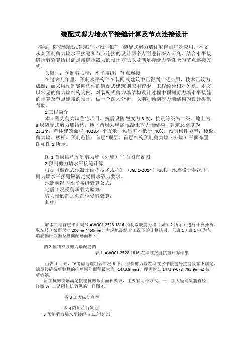 装配式剪力墙水平接缝计算及节点连接设计
