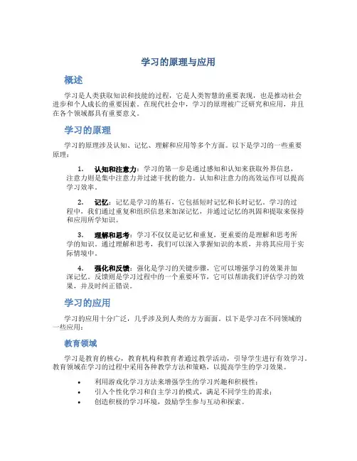 学习的原理与应用