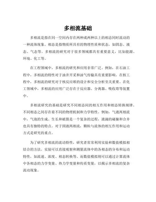 多相流基础