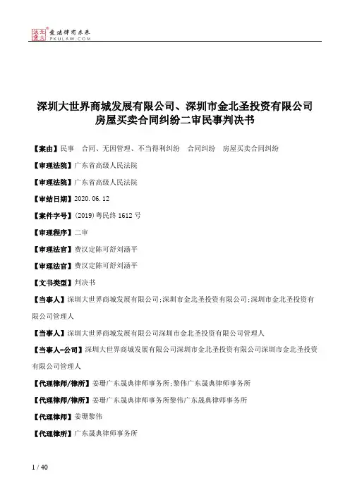 深圳大世界商城发展有限公司、深圳市金北圣投资有限公司房屋买卖合同纠纷二审民事判决书