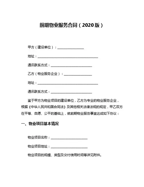 前期物业服务合同(2020版)