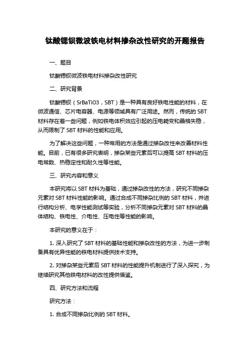钛酸锶钡微波铁电材料掺杂改性研究的开题报告