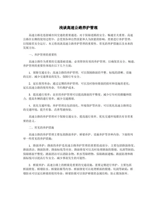 浅谈高速公路养护管理