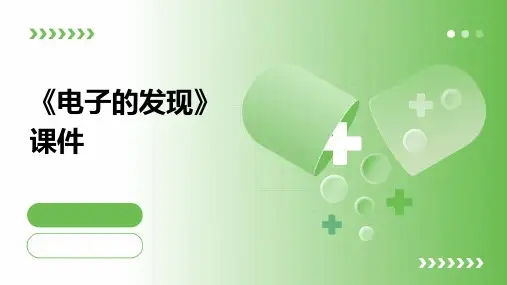 《电子的发现》课件