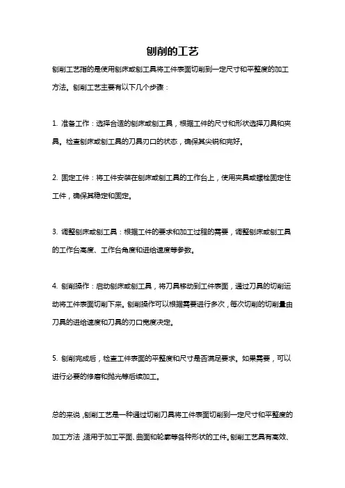 刨削的工艺