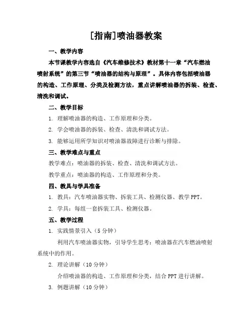 [指南]喷油器教案