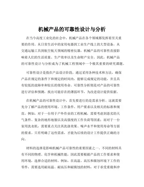 机械产品的可靠性设计与分析