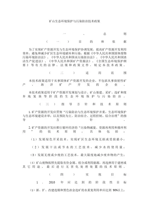 矿山生态环境保护与污染防治技术政策25495