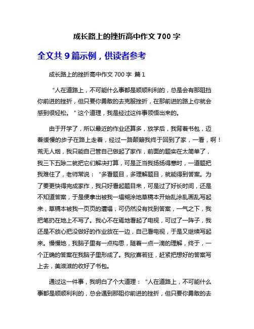 成长路上的挫折高中作文700字