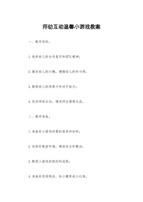 师幼互动温馨小游戏教案