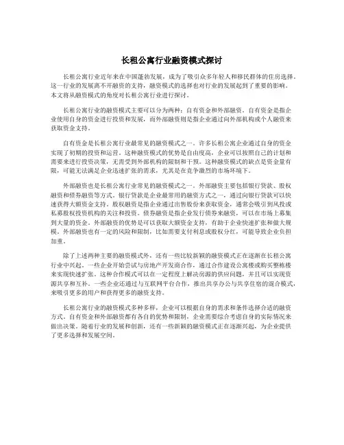 长租公寓行业融资模式探讨