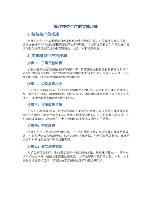 简述精益生产的实施步骤