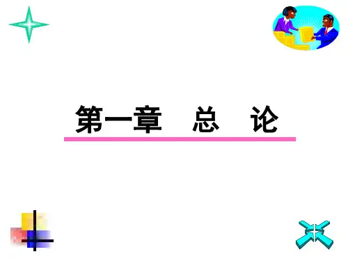 财会 第一章 总论