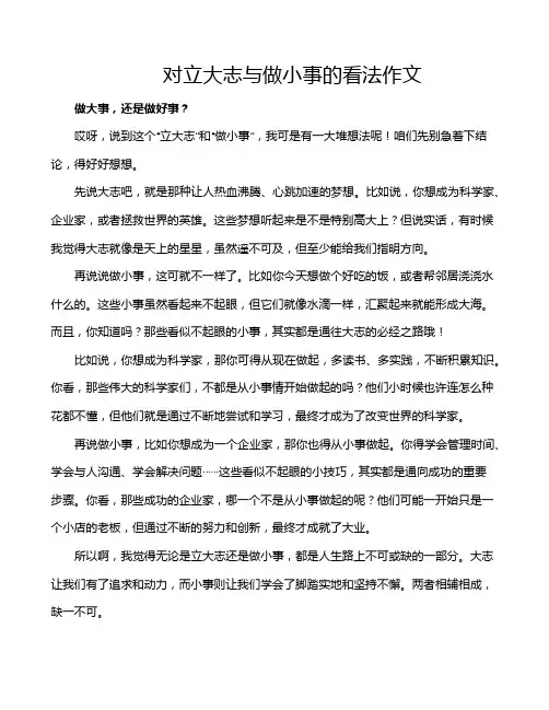 对立大志与做小事的看法作文