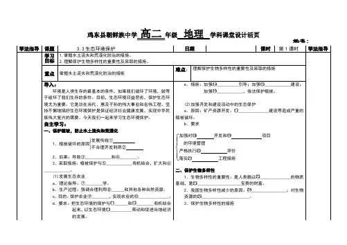 高二地理(湘教版)选修6导学案：3.3生态环境保护