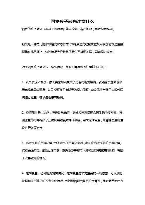 四岁孩子散光注意什么