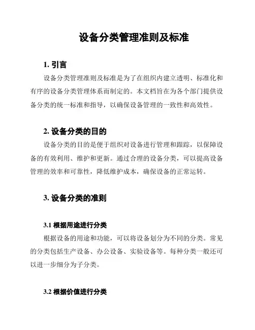 设备分类管理准则及标准