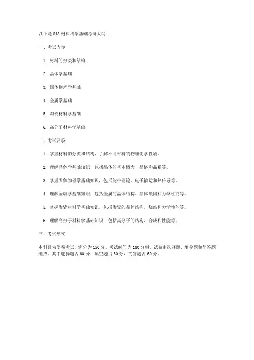 848材料科学基础考研大纲
