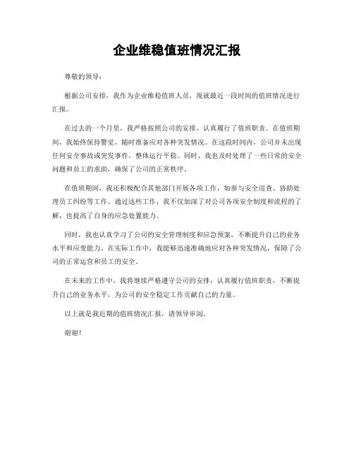 企业维稳值班情况汇报